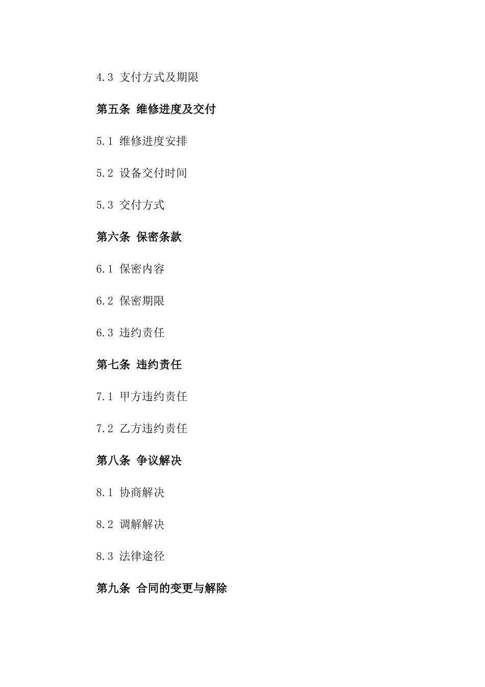 2024年版专业维修服务协议样式一_第3页