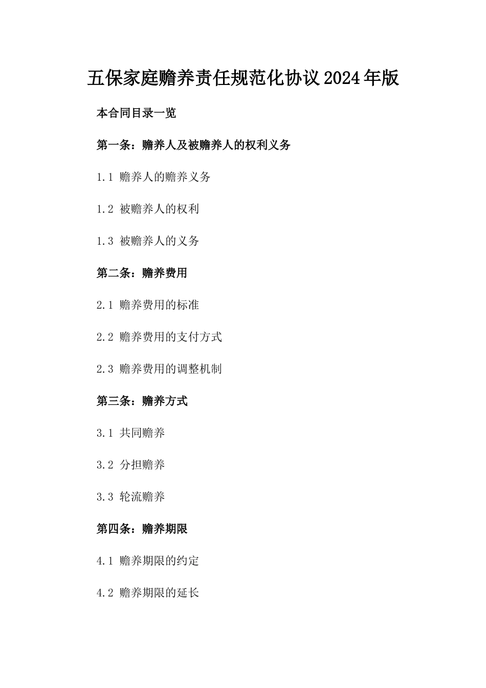 五保家庭赡养责任规范化协议2024年版_第1页