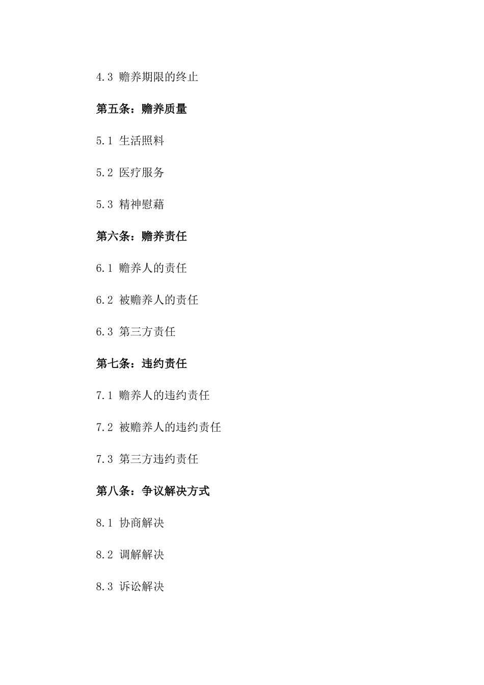 五保家庭赡养责任规范化协议2024年版_第2页