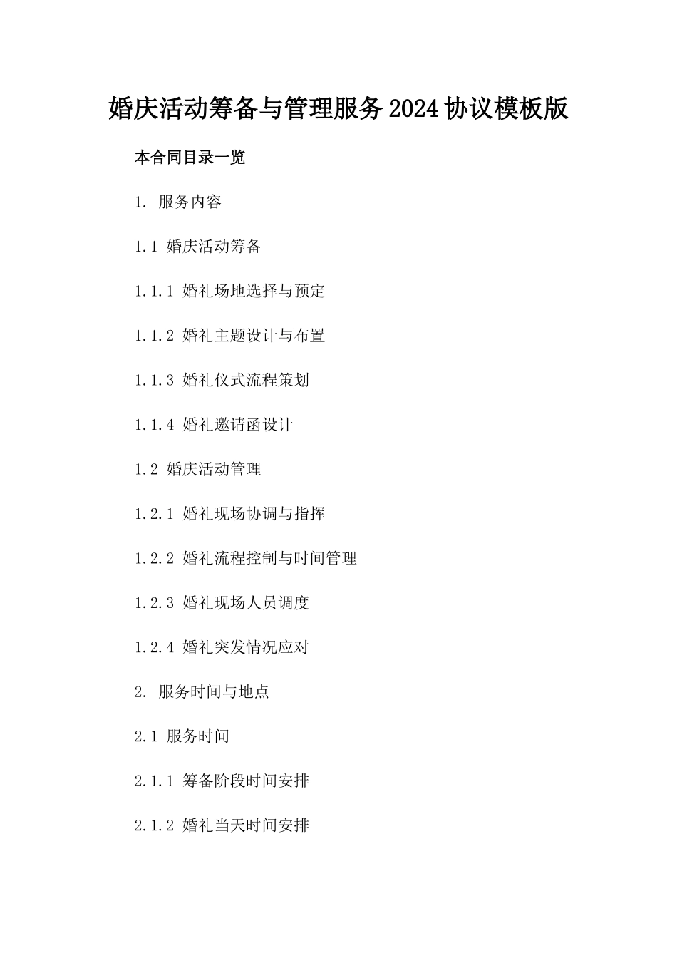 婚庆活动筹备与管理服务2024协议模板版_第2页