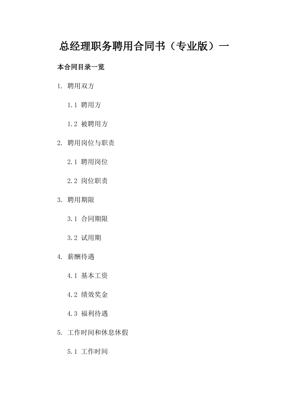 总经理职务聘用合同书（专业版）一_第2页