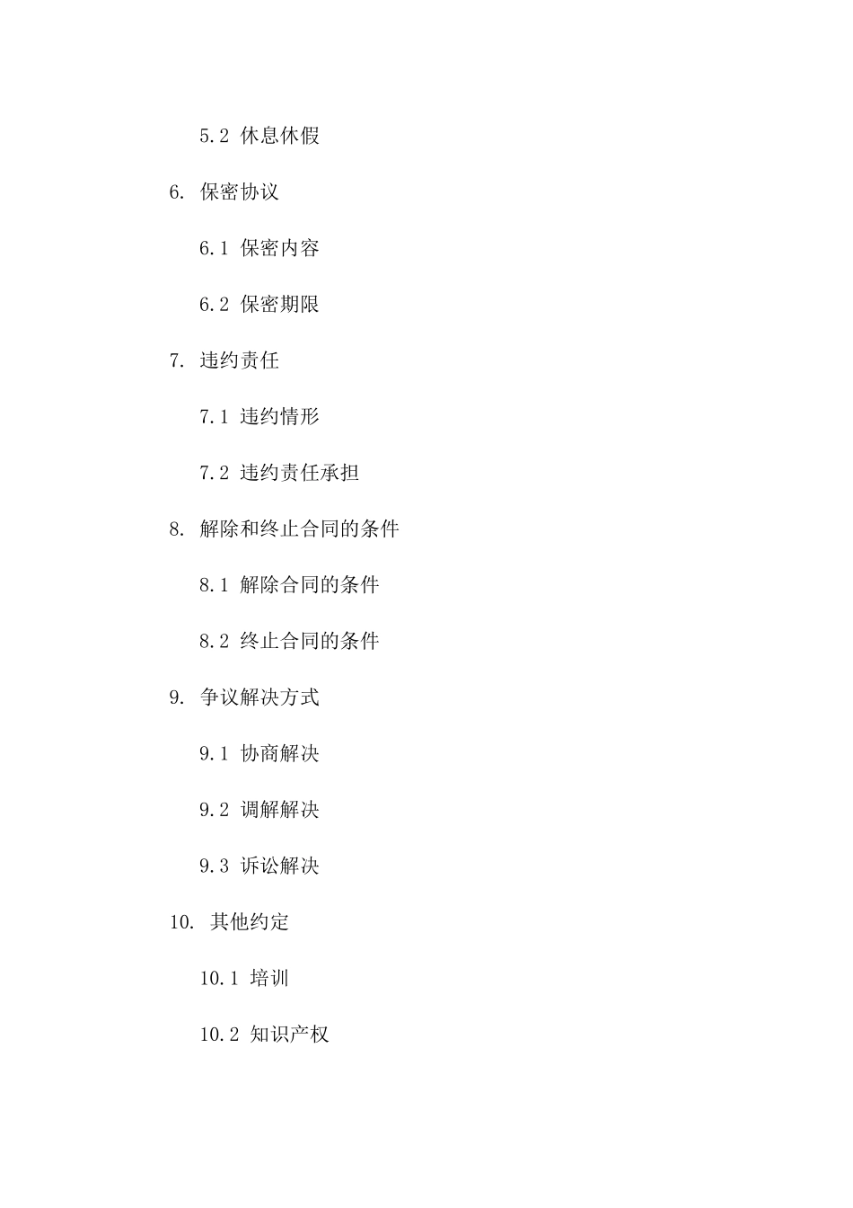 总经理职务聘用合同书（专业版）一_第3页