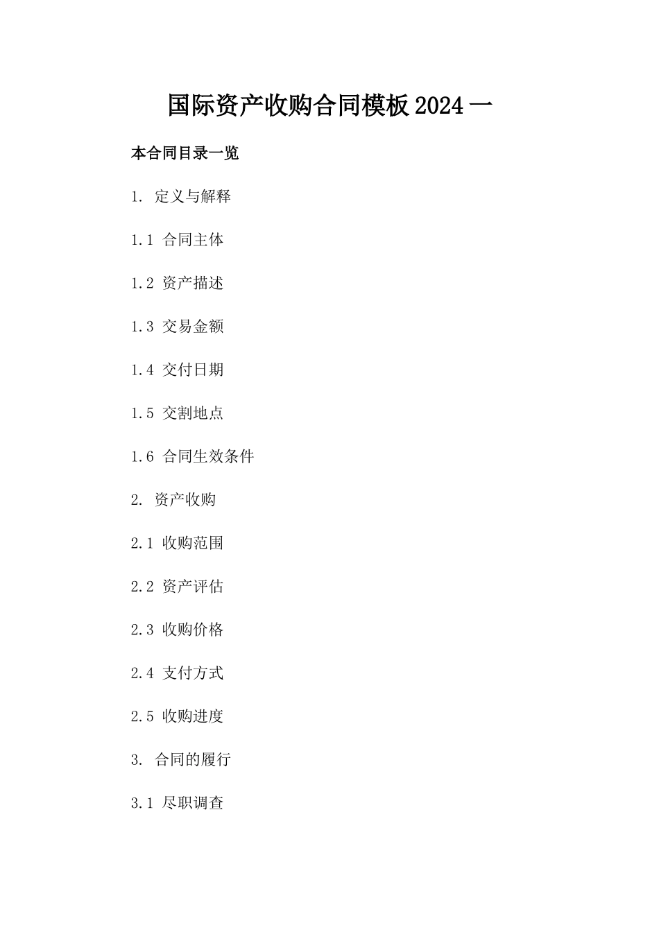 国际资产收购合同模板2024一_第2页