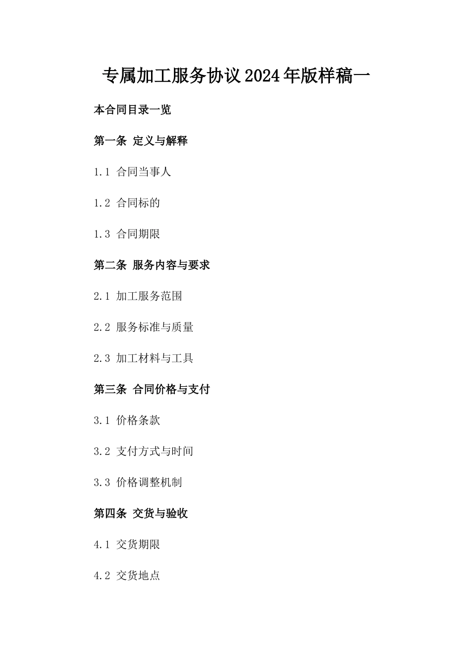 专属加工服务协议2024年版样稿一_第2页
