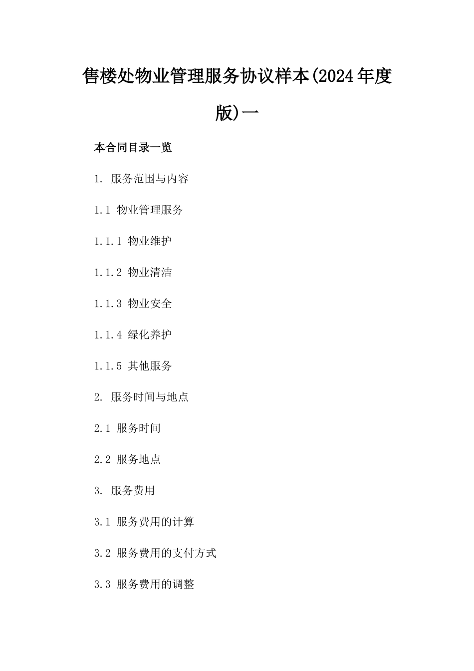 售楼处物业管理服务协议样本(2024年度版)一_第2页