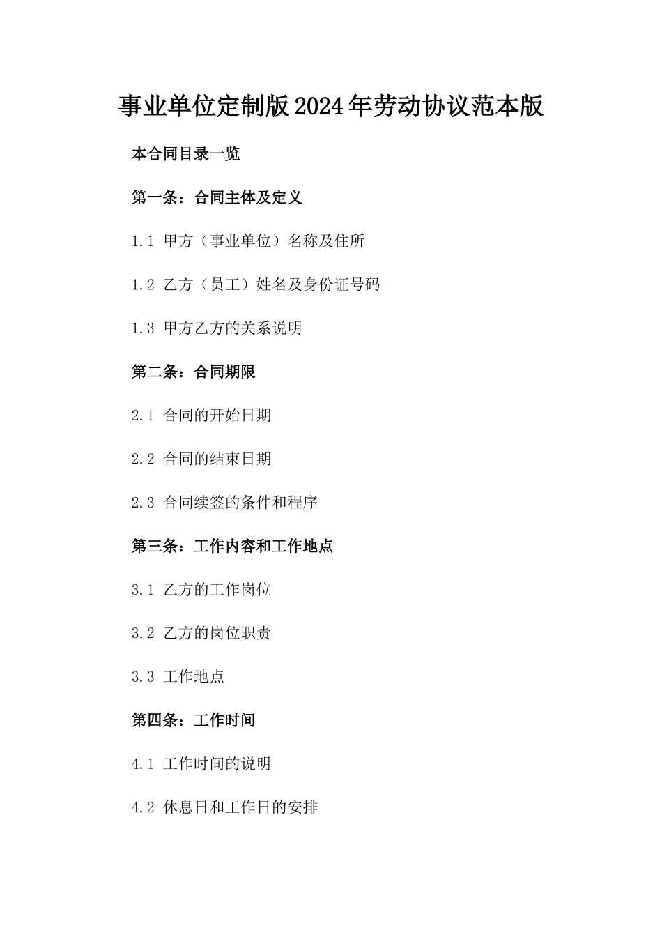 事业单位定制版2024年劳动协议范本版_第2页