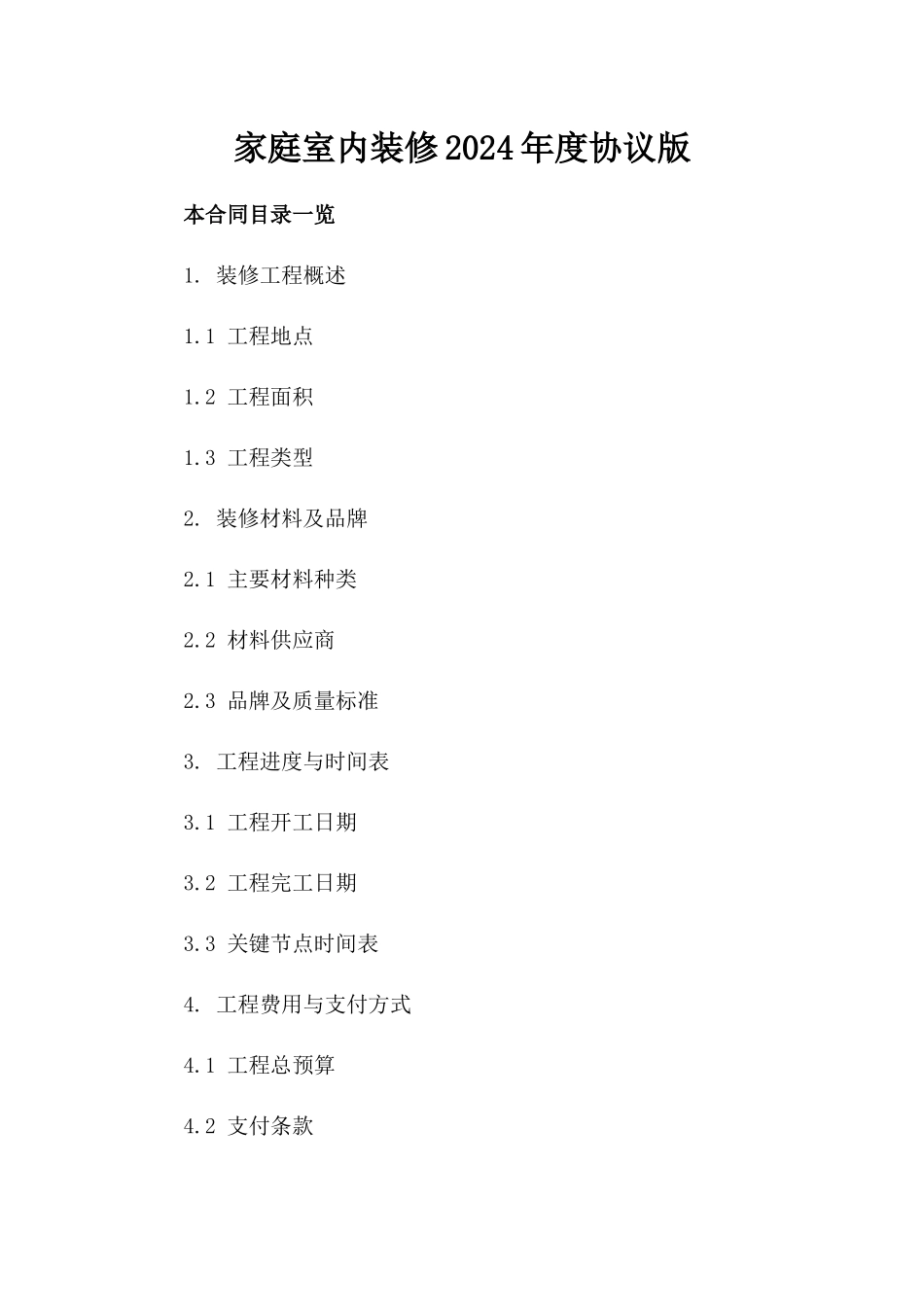 家庭室内装修2024年度协议版_第2页