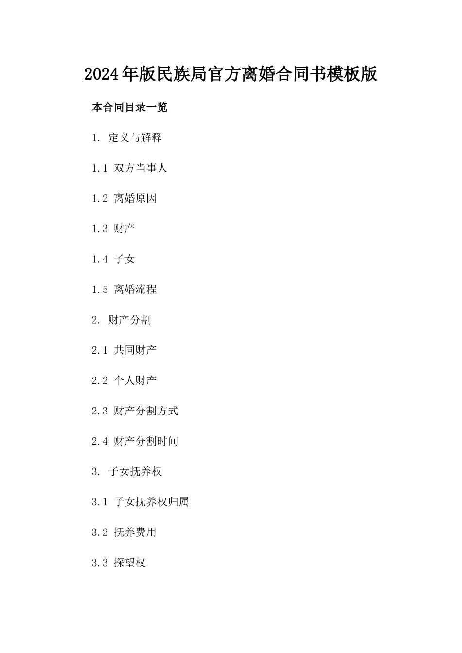 2024年版民族局官方离婚合同书模板版_第2页