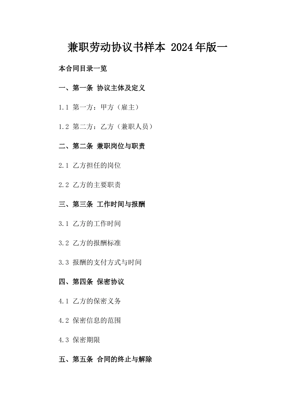 兼职劳动协议书样本 2024年版一_第2页