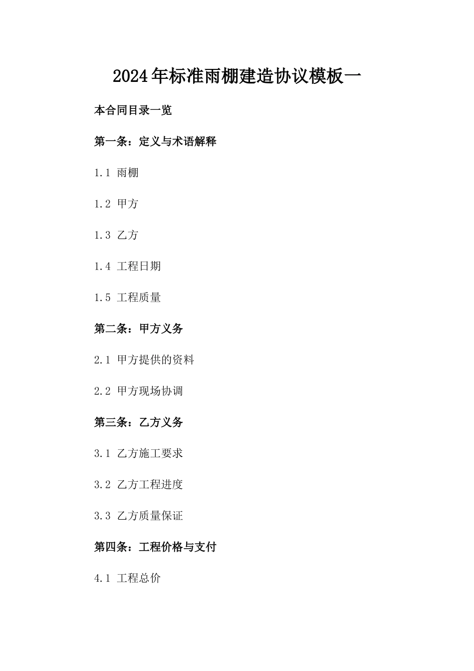 2024年标准雨棚建造协议模板一_第2页