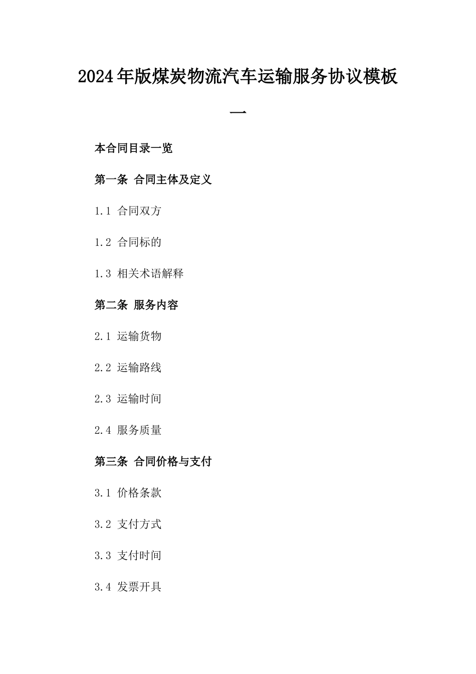 2024年版煤炭物流汽车运输服务协议模板一_第2页