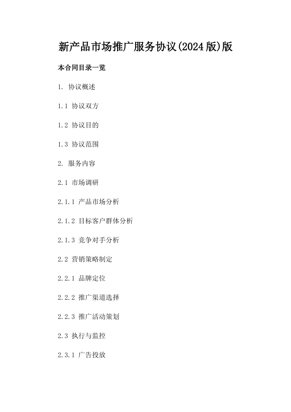 新产品市场推广服务协议(2024版)版_第2页