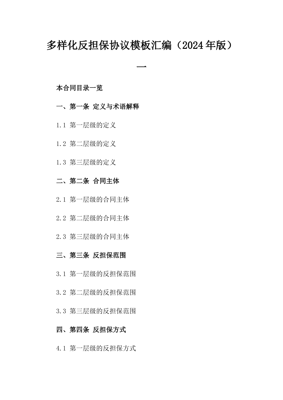 多样化反担保协议模板汇编（2024年版）一_第2页