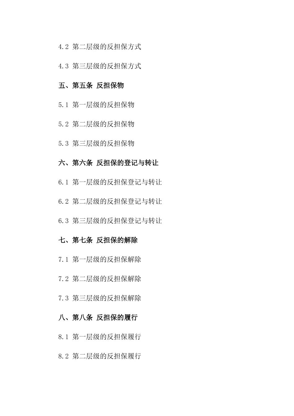 多样化反担保协议模板汇编（2024年版）一_第3页