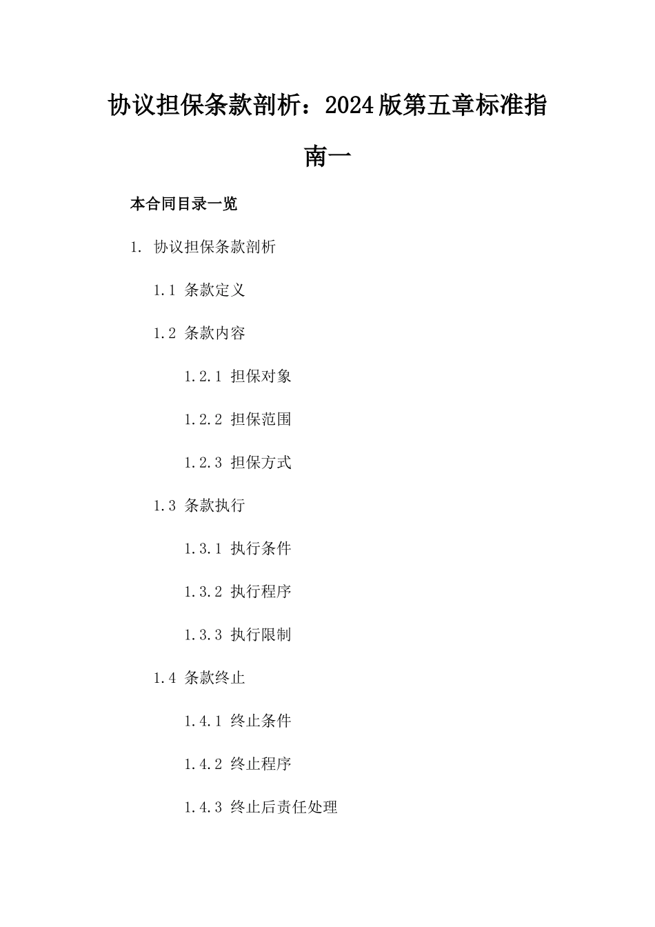 协议担保条款剖析：2024版第五章标准指南一_第2页