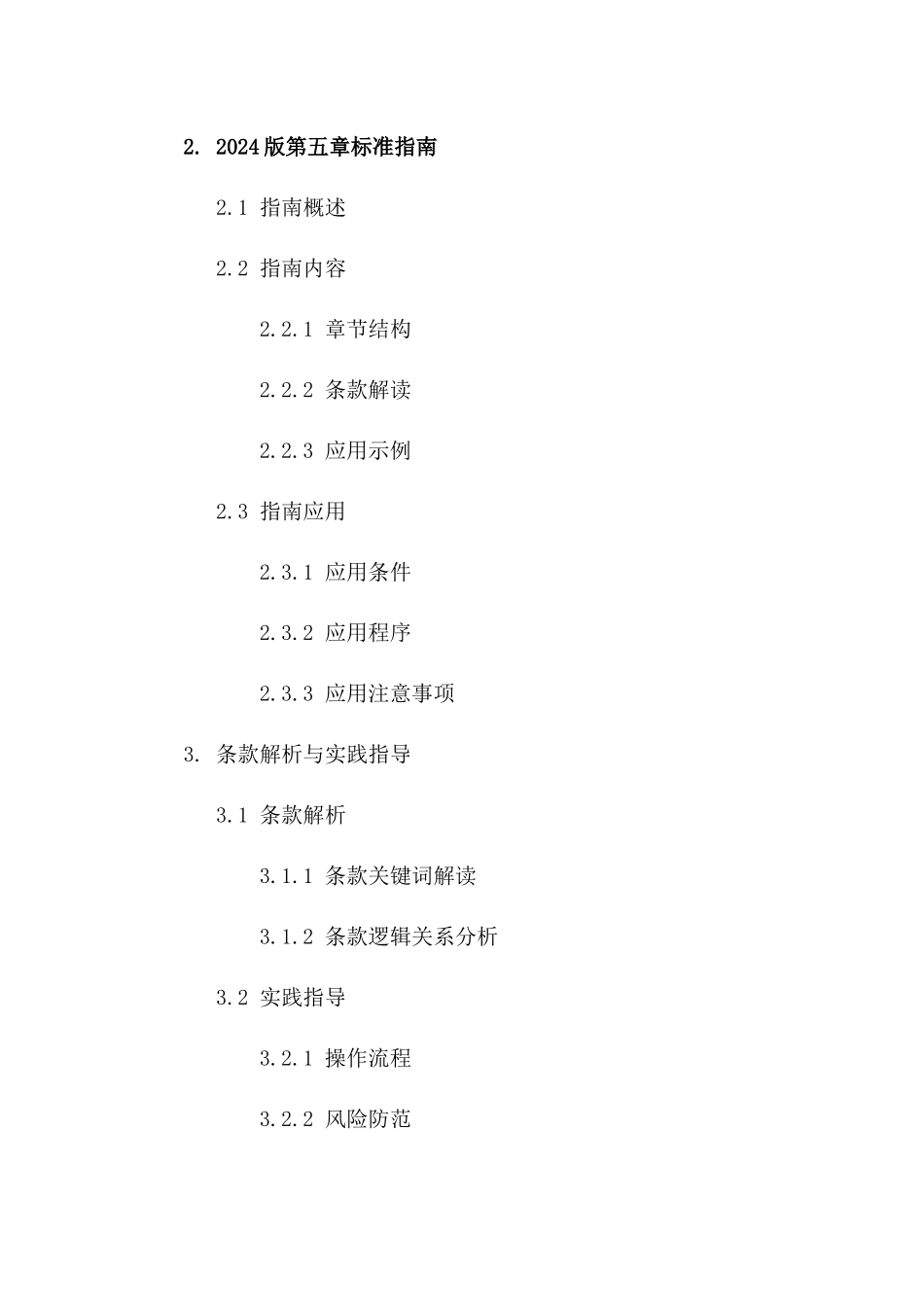 协议担保条款剖析：2024版第五章标准指南一_第3页