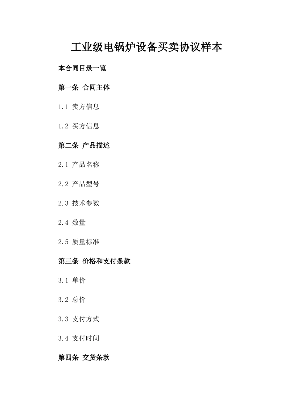 工业级电锅炉设备买卖协议样本_第1页