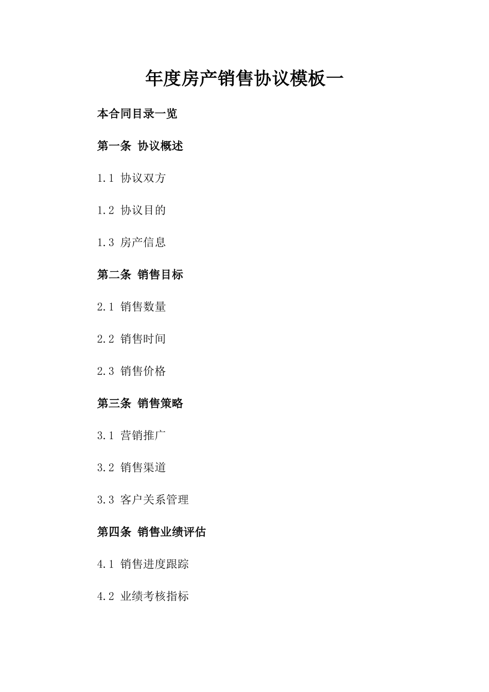 年度房产销售协议模板一_第2页