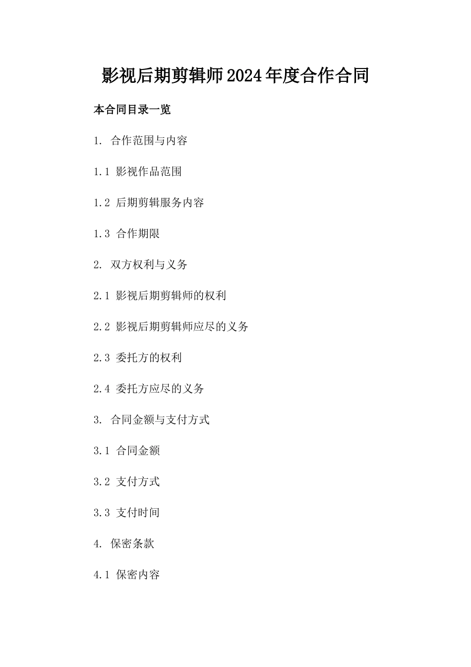 影视后期剪辑师2024年度合作合同_第1页