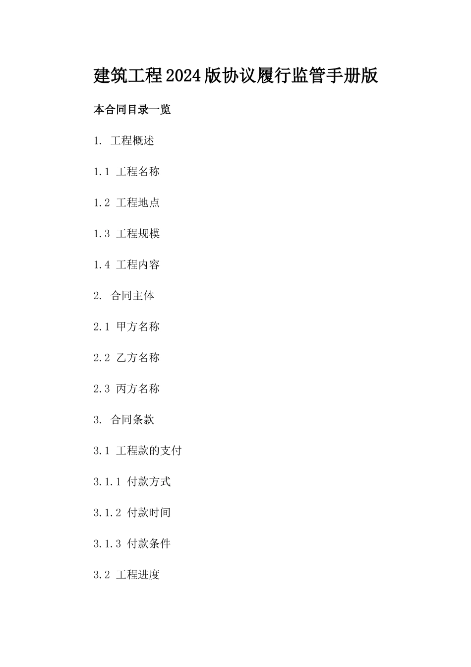 建筑工程2024版协议履行监管手册版_第2页