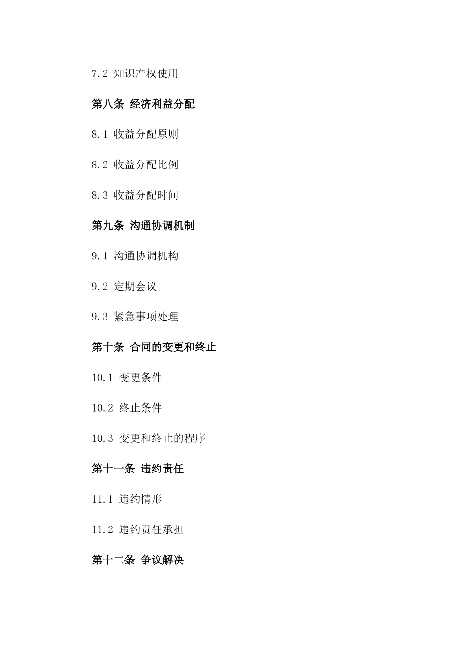 特定项目合作合同范本(2024年制定)_第3页