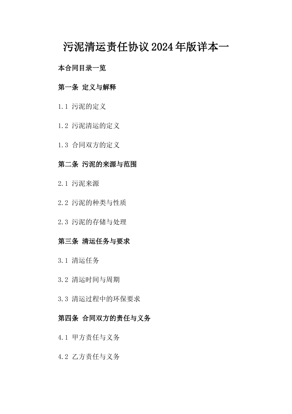 污泥清运责任协议2024年版详本一_第2页