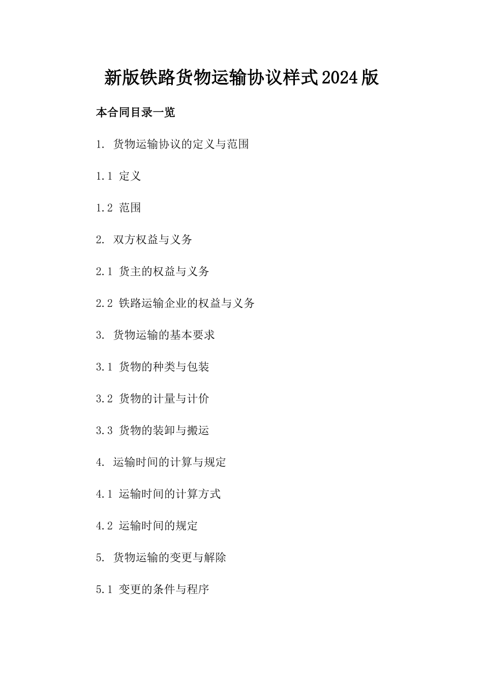 新版铁路货物运输协议样式2024版_第2页