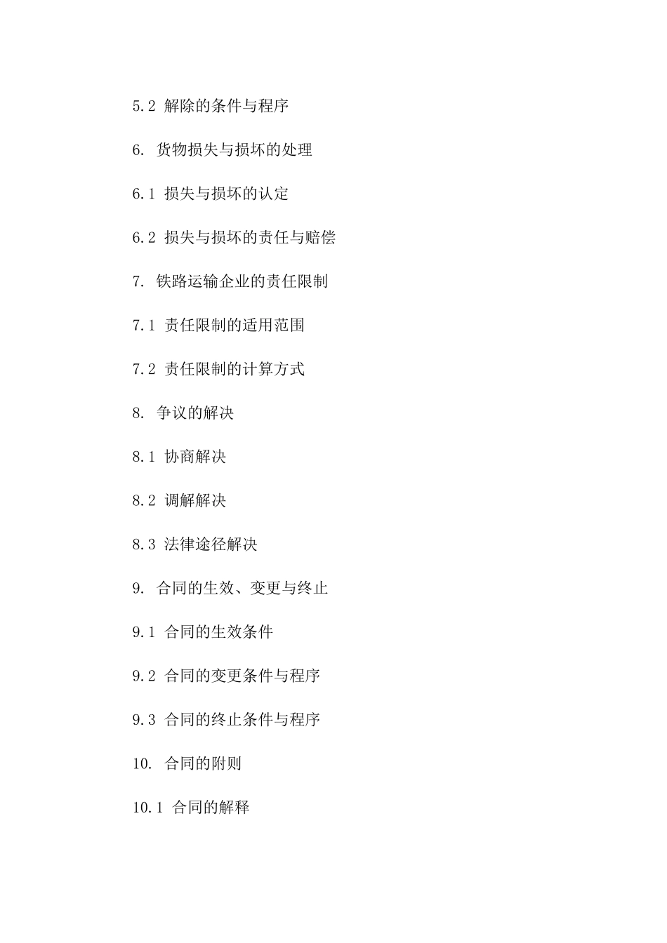 新版铁路货物运输协议样式2024版_第3页