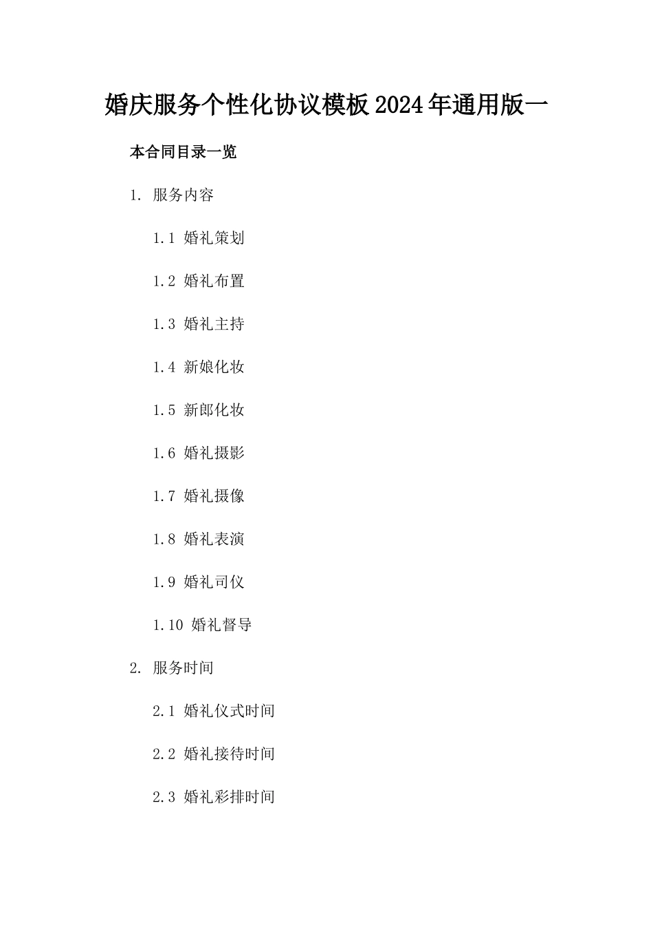 婚庆服务个性化协议模板2024年通用版一_第2页