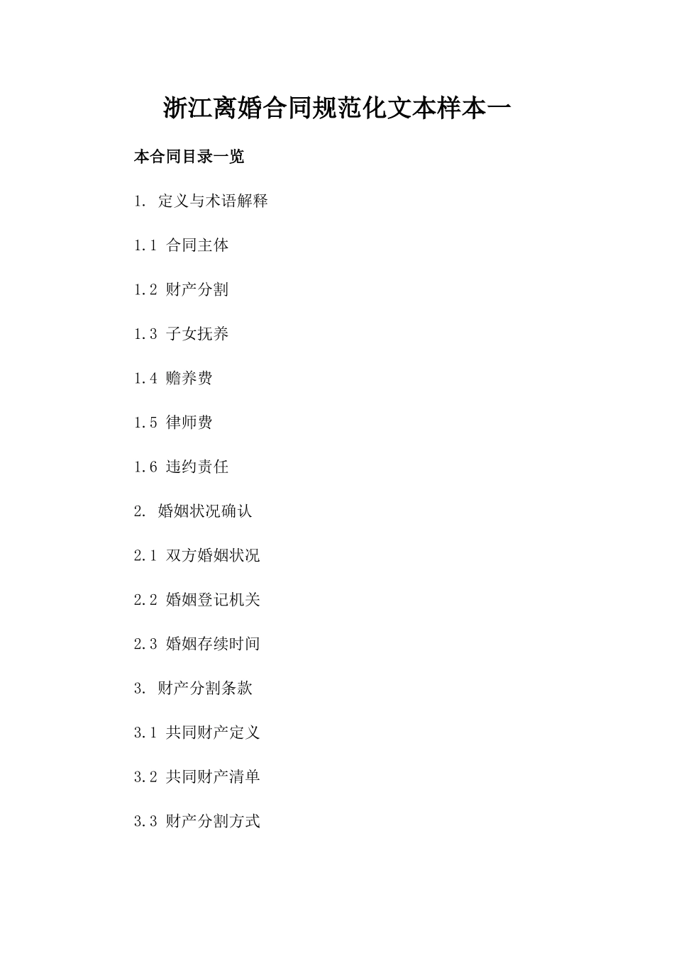 浙江离婚合同规范化文本样本一_第2页