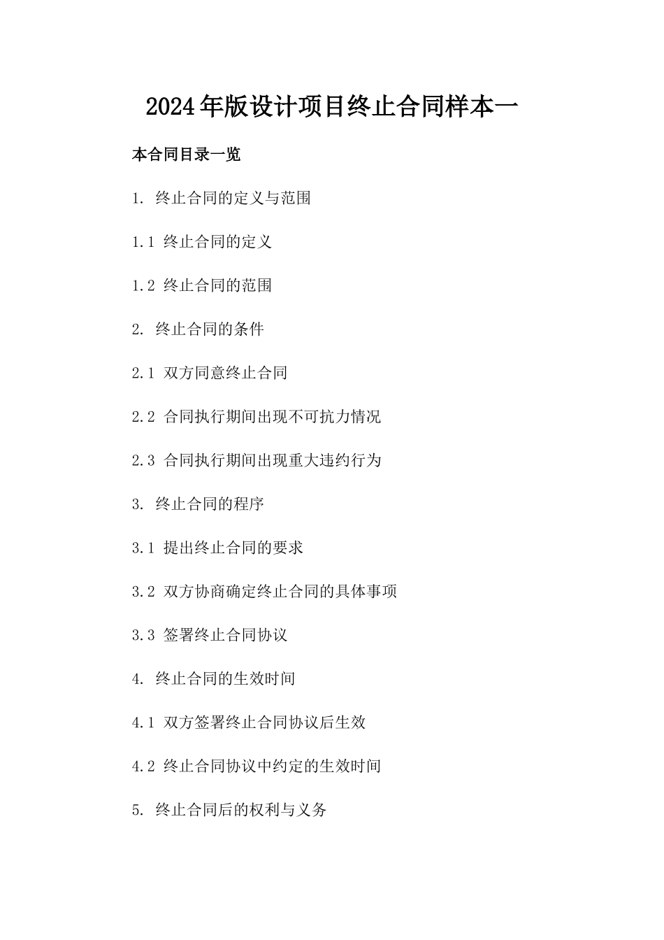 2024年版设计项目终止合同样本一_第2页