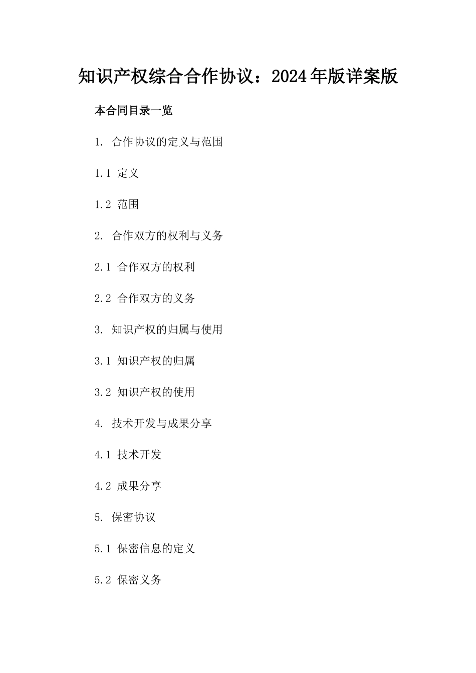 知识产权综合合作协议：2024年版详案版_第2页