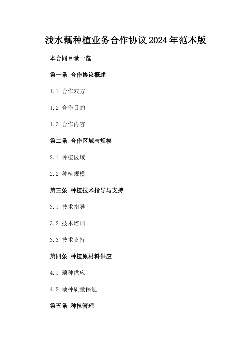 浅水藕种植业务合作协议2024年范本版_第2页