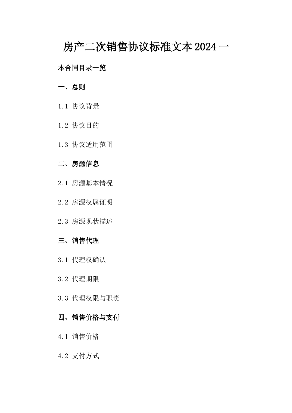 房产二次销售协议标准文本2024一_第2页
