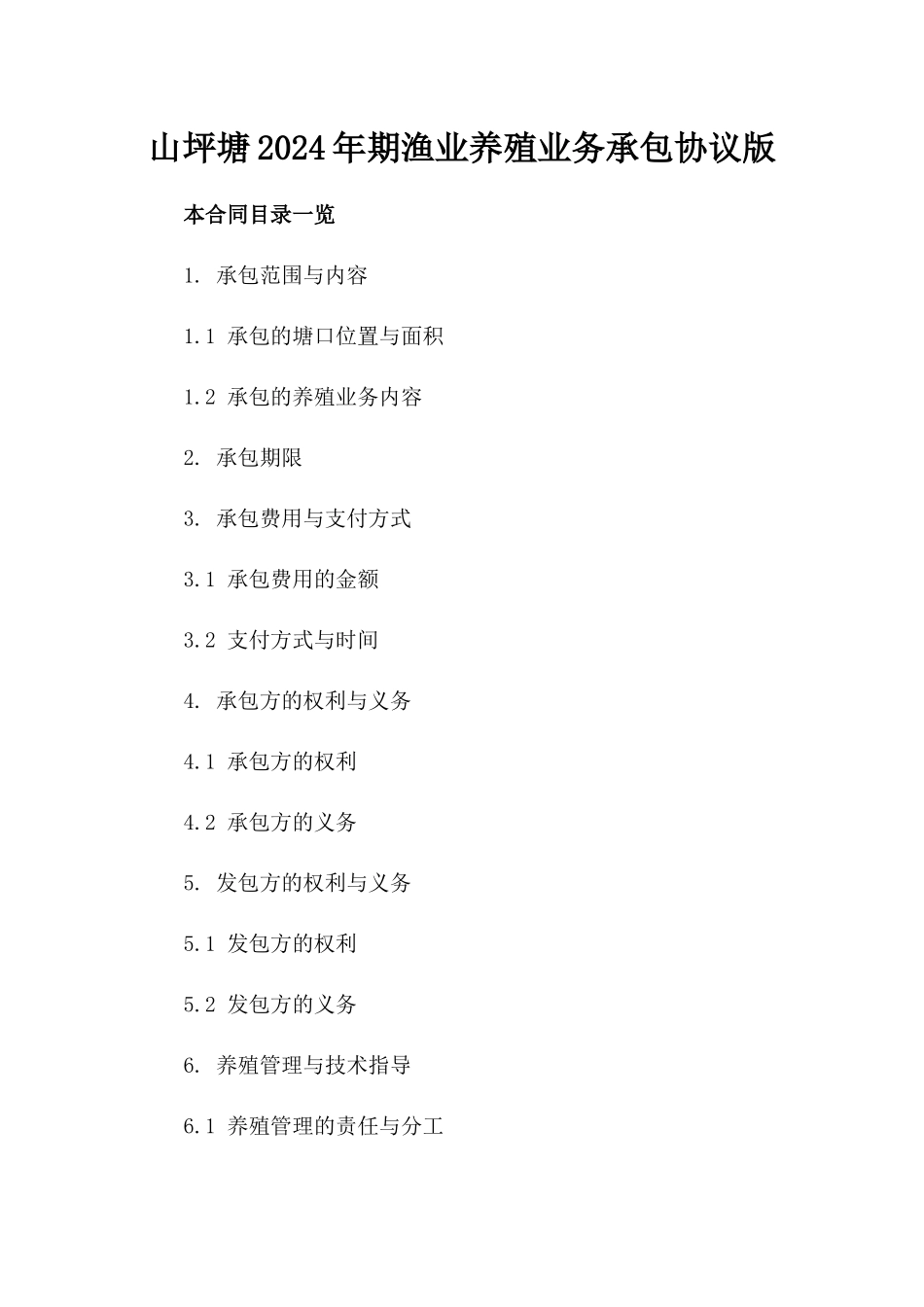 山坪塘2024年期渔业养殖业务承包协议版_第2页