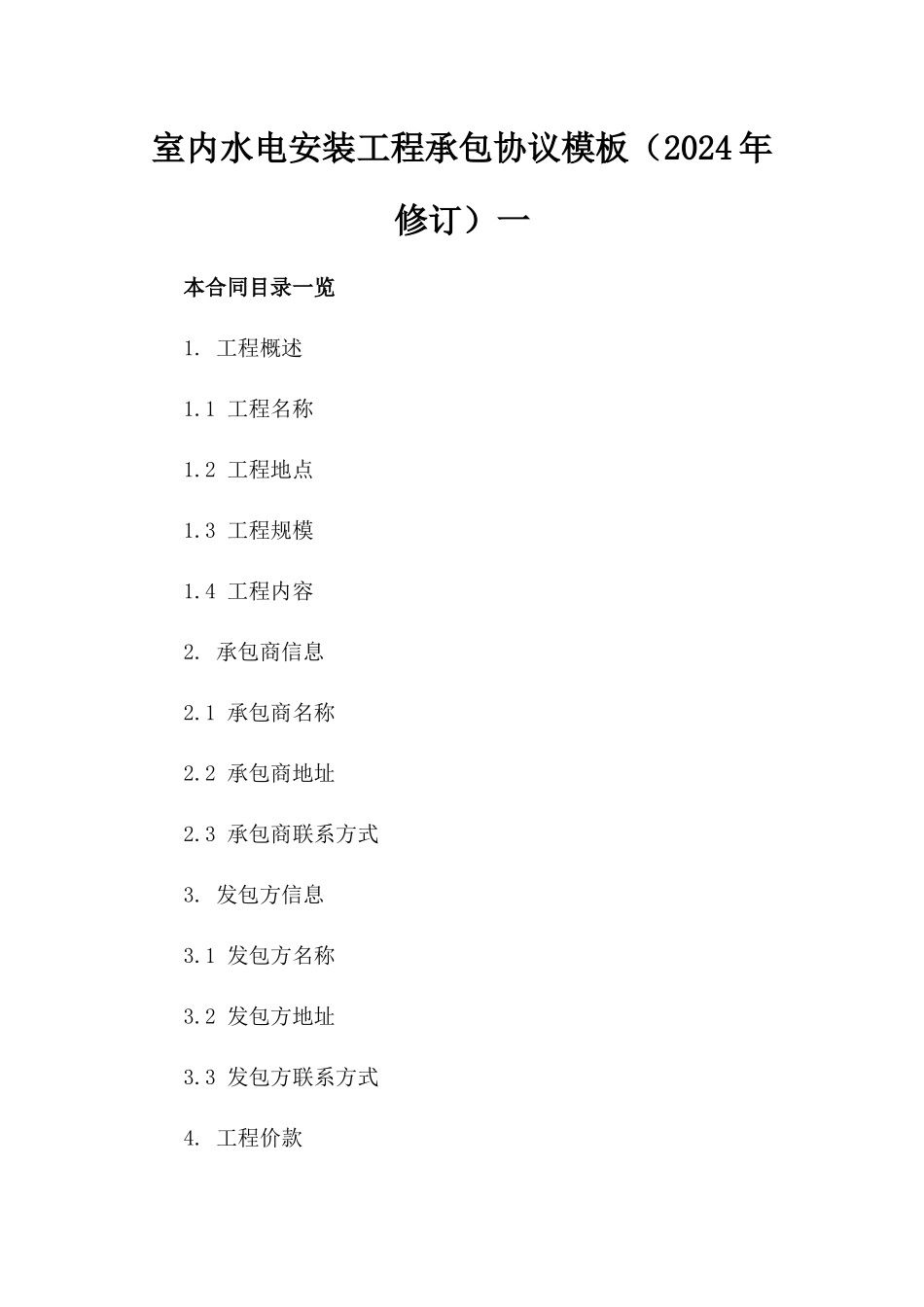室内水电安装工程承包协议模板（2024年修订）一_第2页