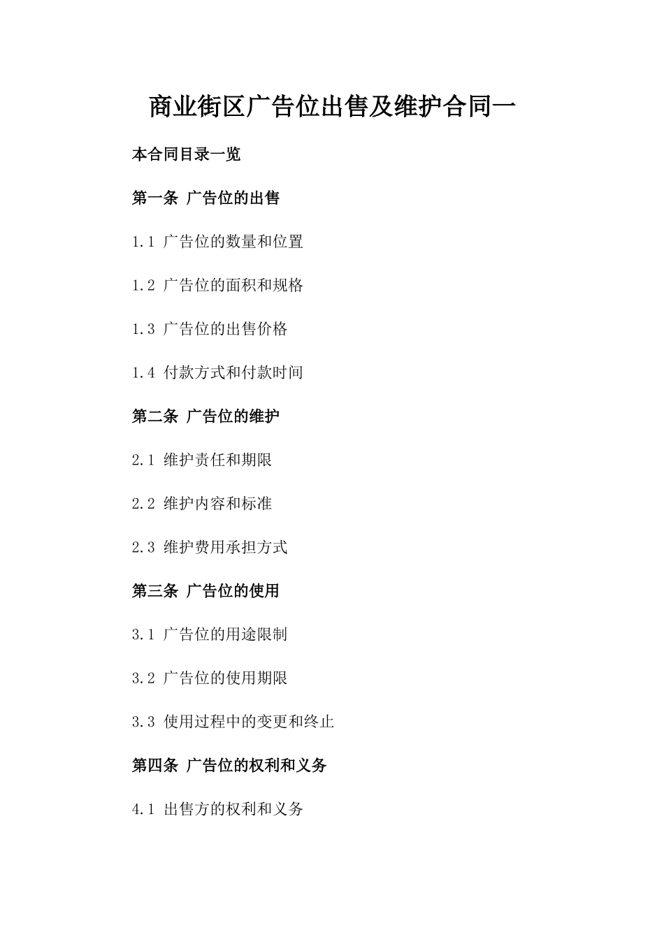 商业街区广告位出售及维护合同一_第2页