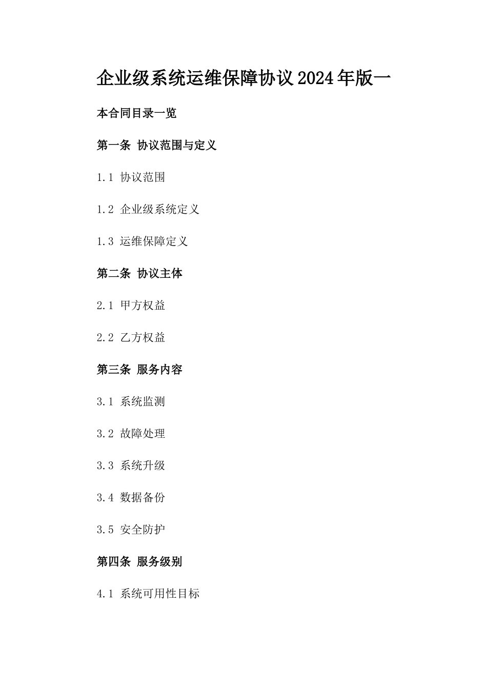 企业级系统运维保障协议2024年版一_第2页