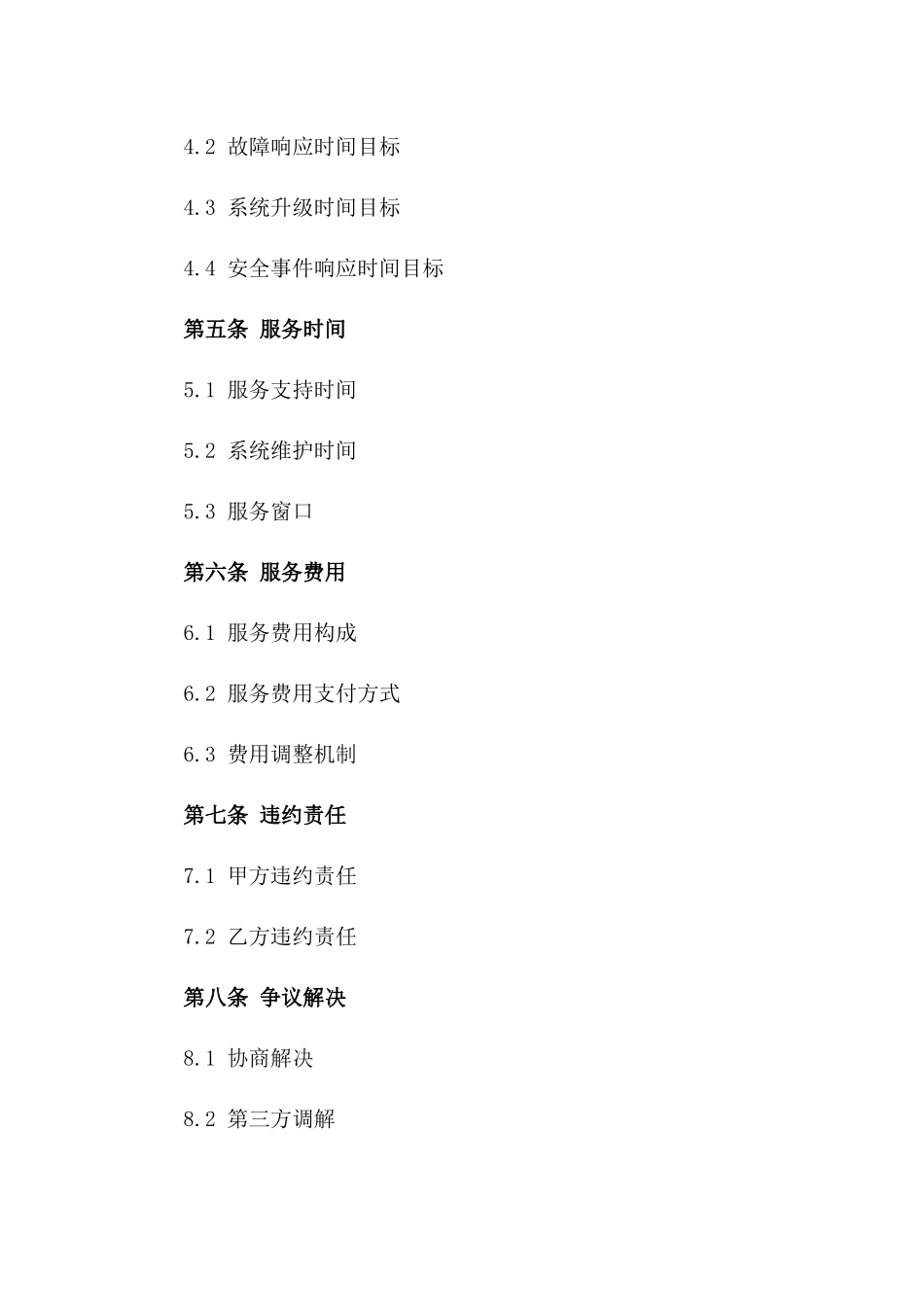 企业级系统运维保障协议2024年版一_第3页