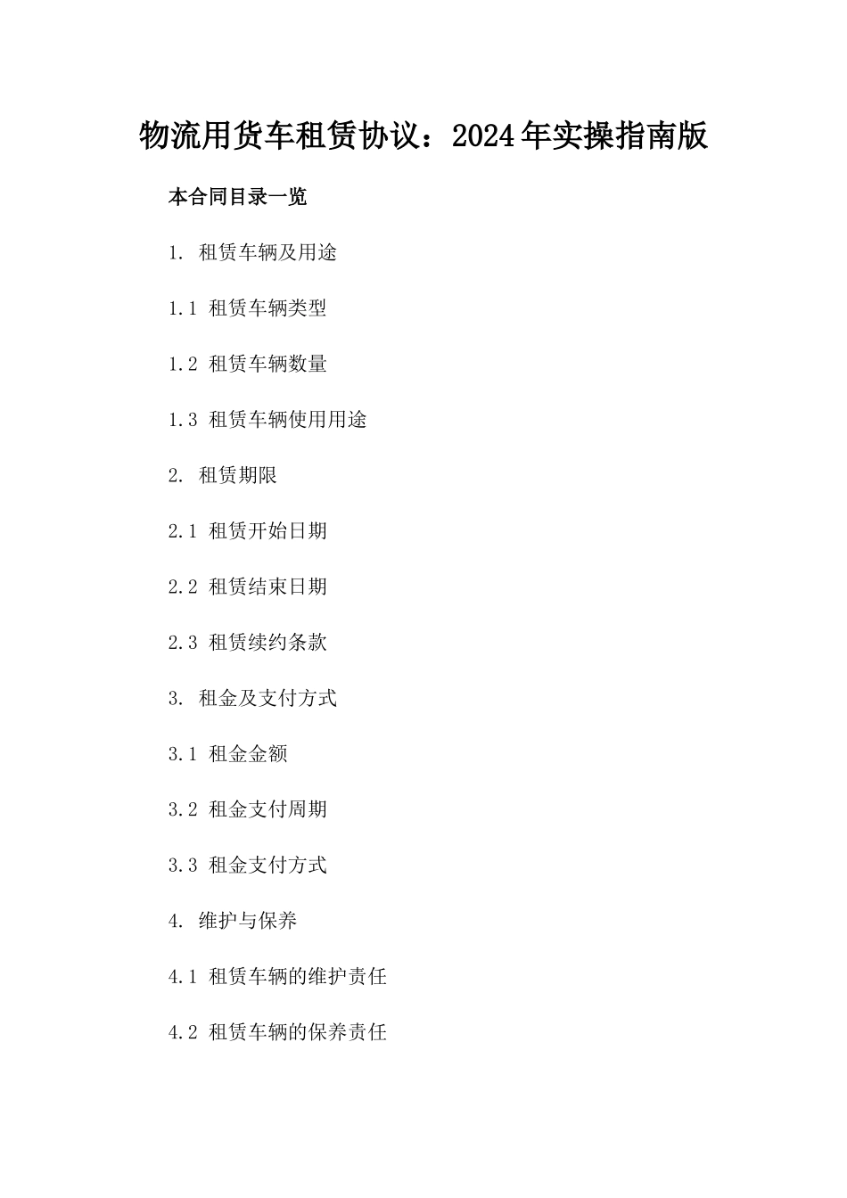 物流用货车租赁协议：2024年实操指南版_第2页