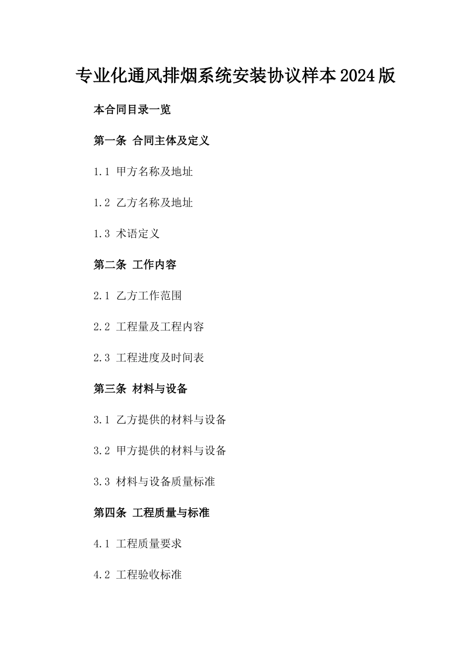 专业化通风排烟系统安装协议样本2024版_第1页