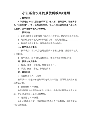 小班语言快乐的梦优质教案(通用