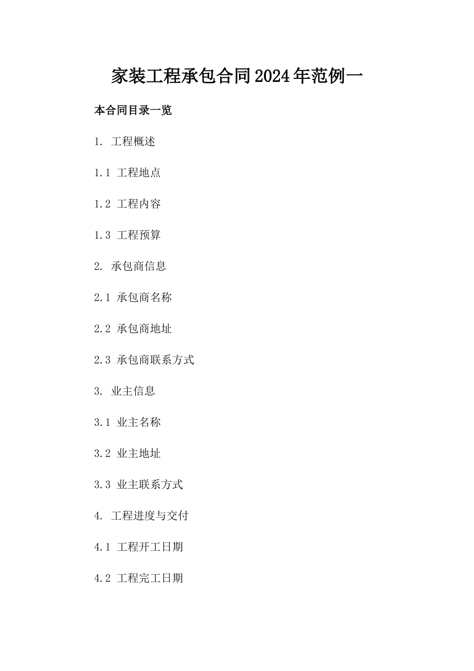 家装工程承包合同2024年范例一_第2页