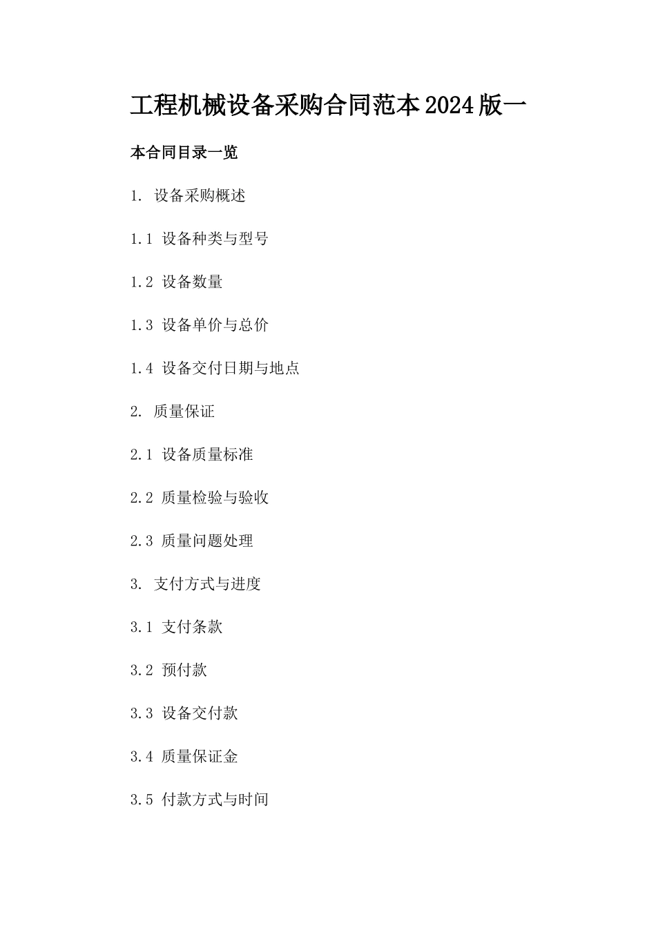 工程机械设备采购合同范本2024版一_第2页