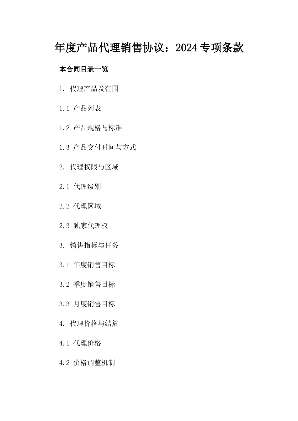 年度产品代理销售协议：2024专项条款_第1页