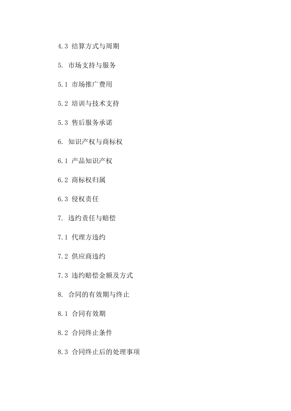 年度产品代理销售协议：2024专项条款_第2页