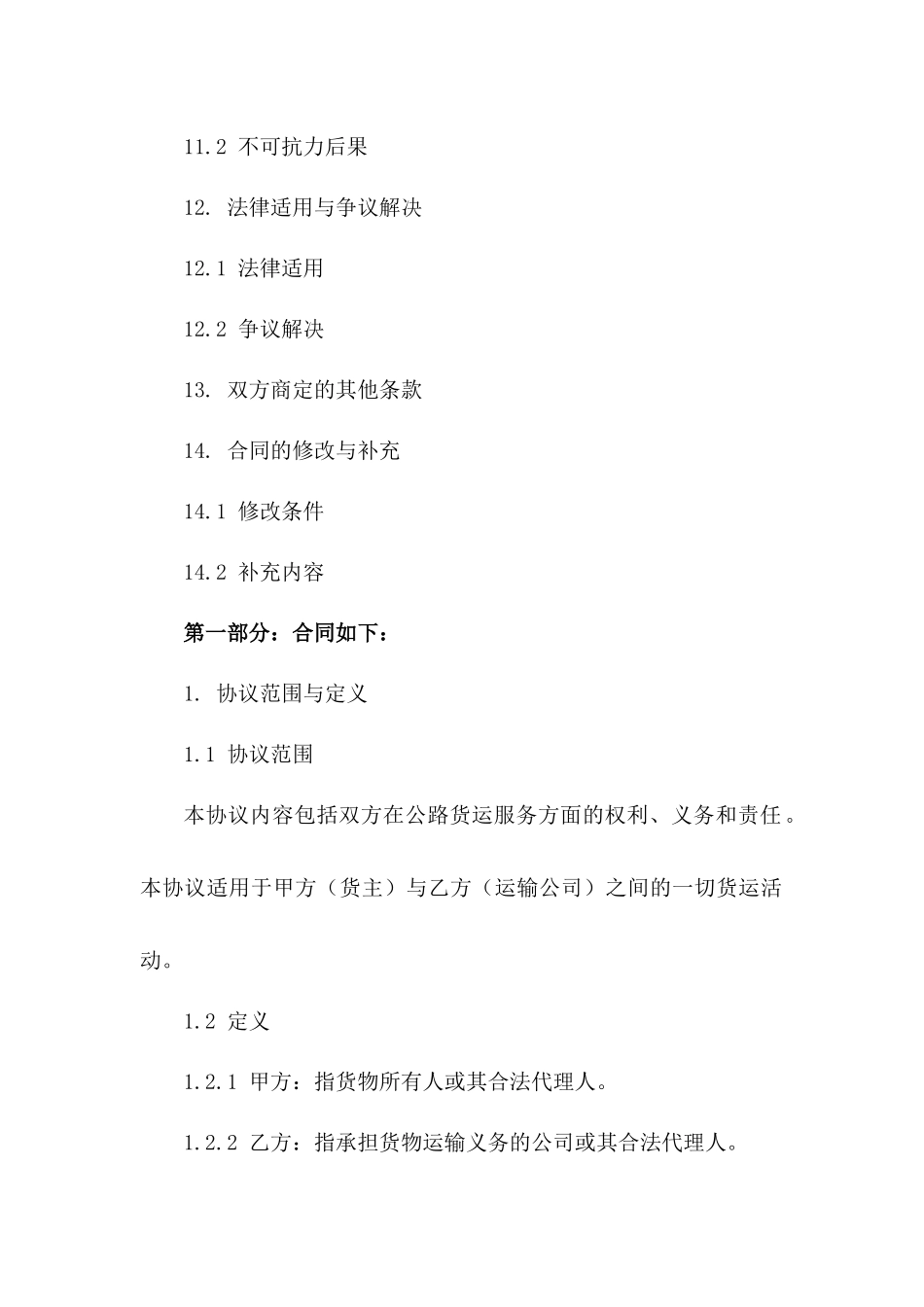 公路货运服务协议细则(2024版)_第3页