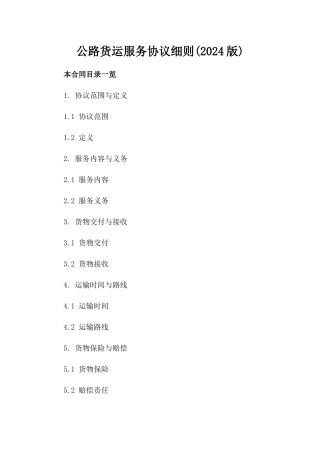 公路货运服务协议细则(2024版)