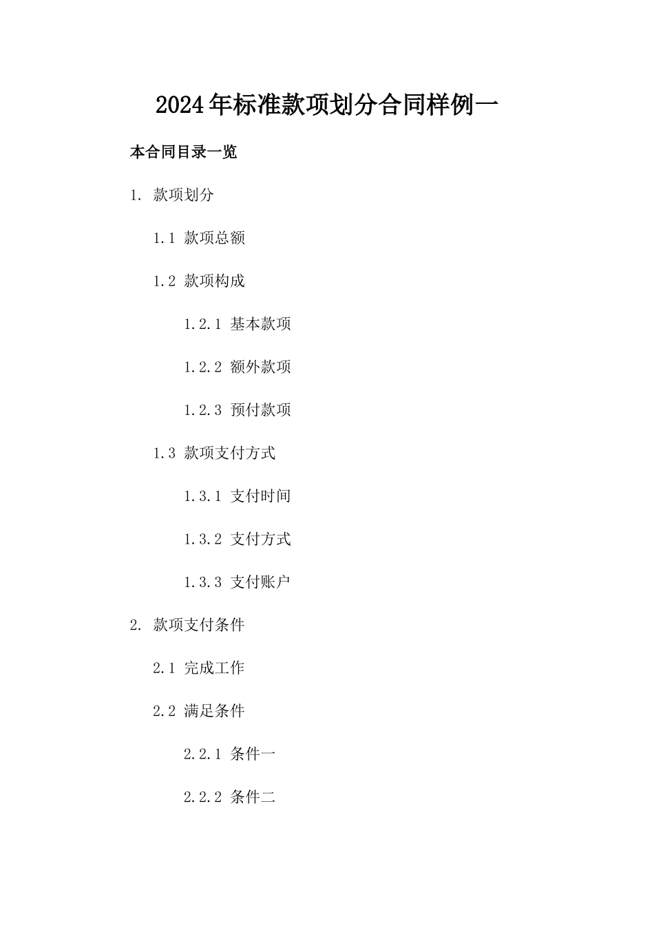 2024年标准款项划分合同样例一_第2页