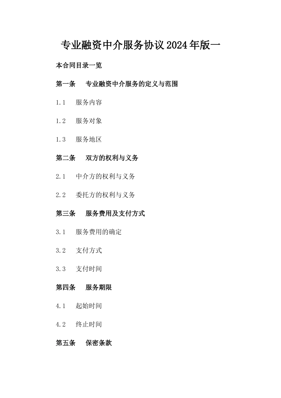 专业融资中介服务协议2024年版一_第2页